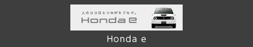 Honda e公式サイトはこちら