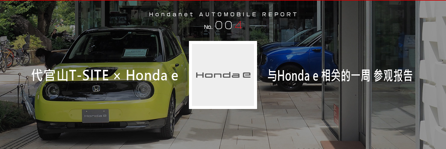 代官山T-SITE × Honda e 与Honda e 相关的一周 参观报告
		