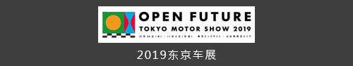 東京モーターショー2019公式サイトはこちら