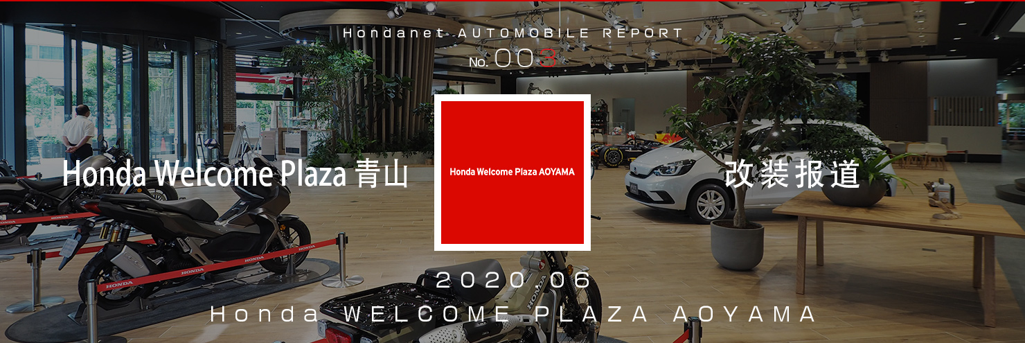 Honda Welcome Plaza青山　改装报道