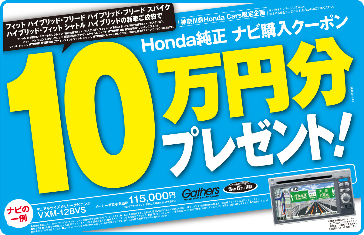 対象車の新車ご成約でHonda純正ナビ購入クーポン10万円分プレゼント！ 