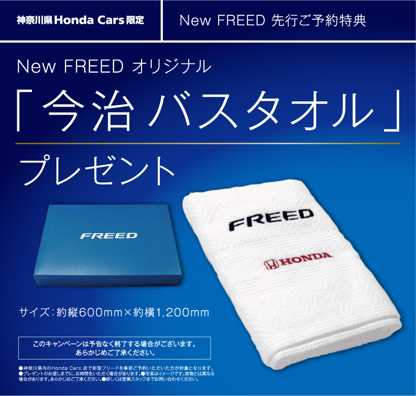 New FREED先行ご予約でオリジナル「今治バスタオル」をプレゼント！