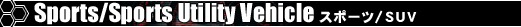 Sports/Sports Utility Vehicle�@�X�|�[�c/SUV
