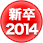 �V���̗p2014