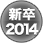 �V���̗p2014
