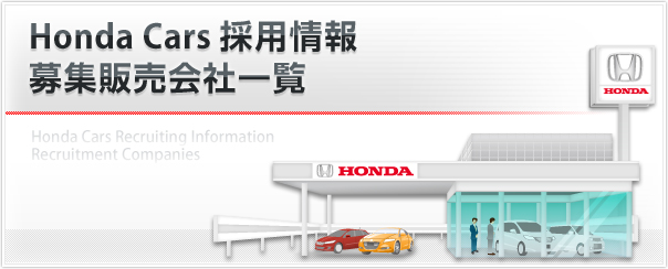 Honda cars �̗p��� ��W�̔���Јꗗ