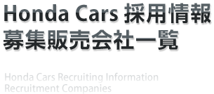 Honda cars �̗p��� ��W�̔���Јꗗ