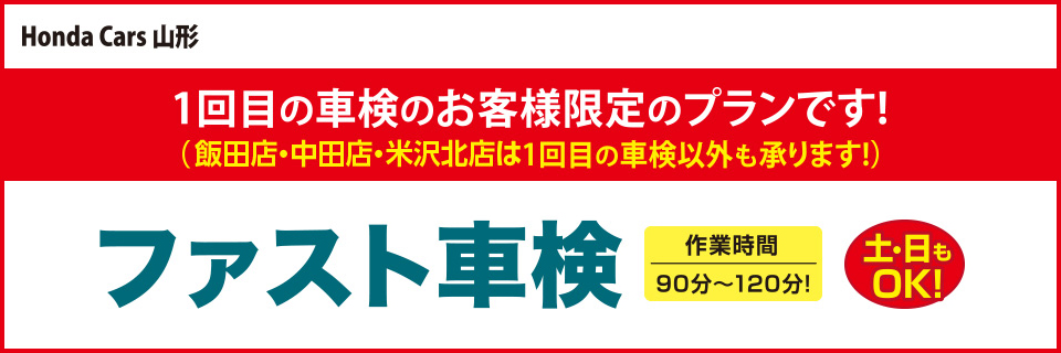 車検 メンテナンス Honda Cars 山形 株式会社ホンダ四輪販売 南 東北 山形県のhonda正規ディーラー