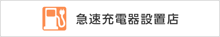 急速充電器設置店