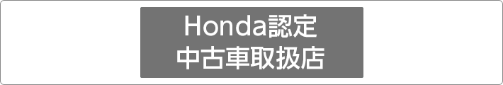 Honda認定中古車