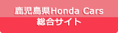 鹿児島県Honda Cars総合サイト