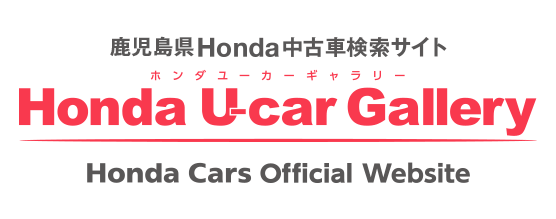 鹿児島県ホンダカーズ公式中古車サイト Honda U-Car Gallery