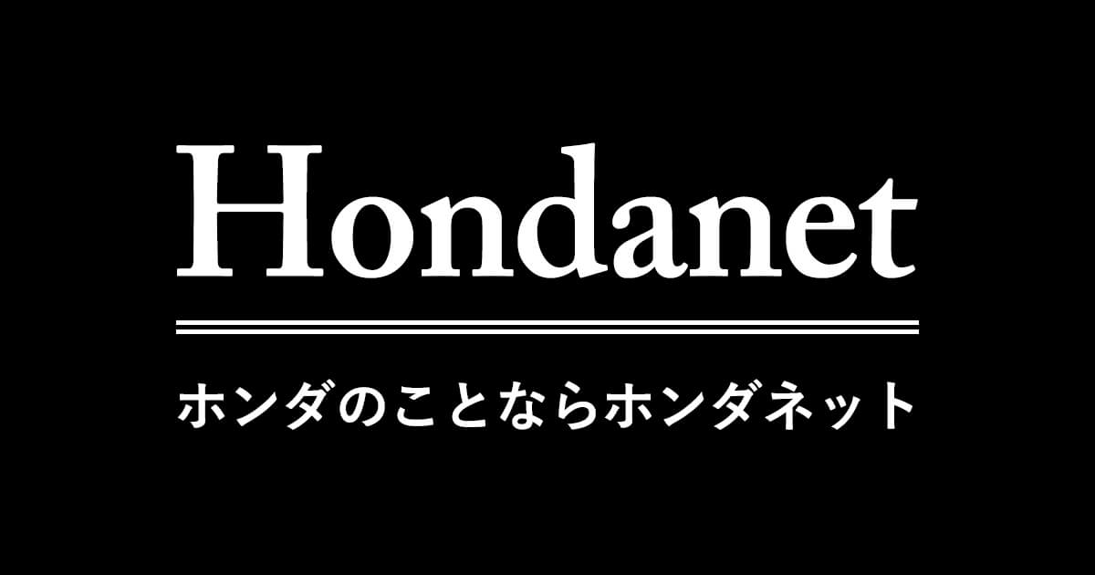 Hondanet ホンダのことならホンダネット