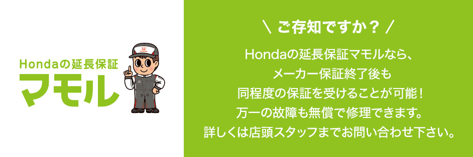 Hondaの延長保証 マモル