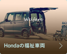 Hondaの福祉車両