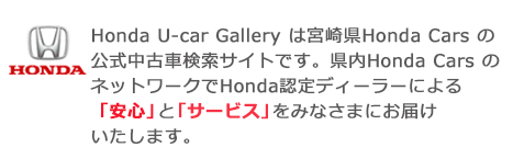 Honda@U-car Gallery ͋{茧Honda CaršÎԌTCgłBHonda Cars̃lbg[NHonda FfB[[ɂwSxƁwT[rXx݂Ȃ܂ɂ͂܂B
